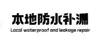 临猗本地防水补漏